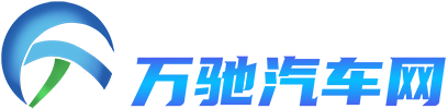 万驰汽车网