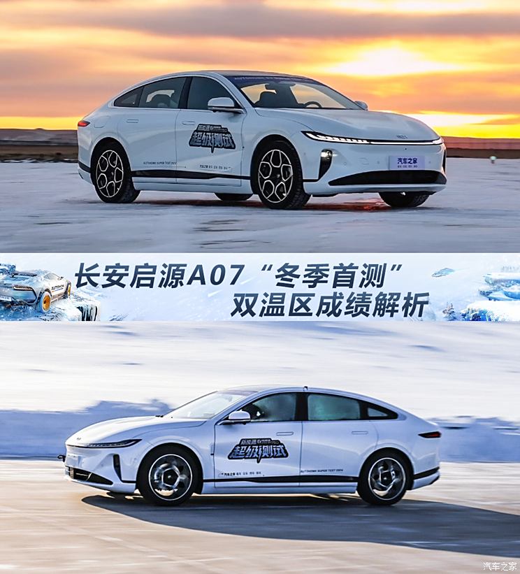 凸显性价比！ 长安启源A07“冬季首测”成绩报告,凸显性价比！ 长安启源A07“冬季首测”成绩报告