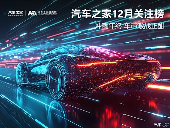 12月之家关注榜：冲刺年终 车市激战正酣