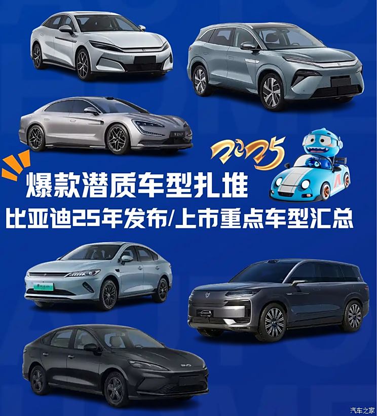 爆款潜质车型扎堆 比亚迪25年发布/上市重点车型汇总