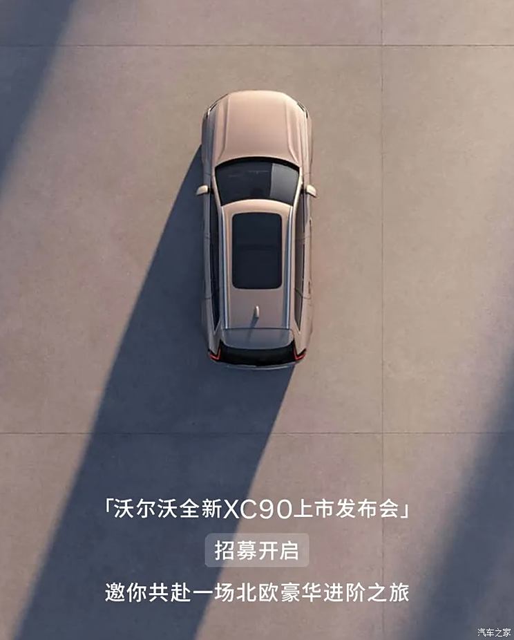 外观/内饰/配置全方位升级 新款沃尔沃XC90将于4月中下旬上市