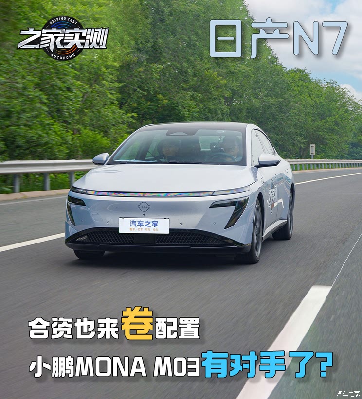 合资也来卷配置 小鹏MONA M03有对手了？实测日产N7,合资也来卷配置 小鹏MONA M03有对手了？实测日产N7