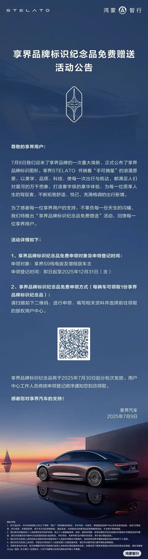 享界官宣品牌标识纪念品免费赠送：每辆车可领1份