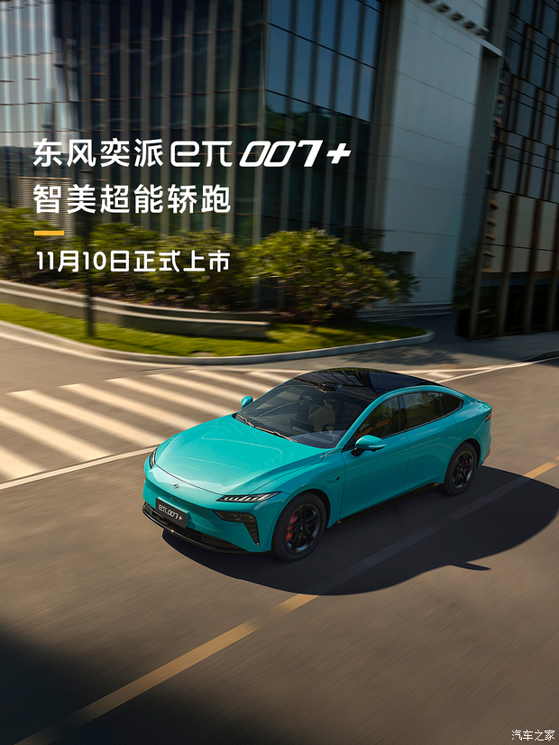 11月10日完成上市/标配激光雷达等 东风奕派eπ007+官图发布