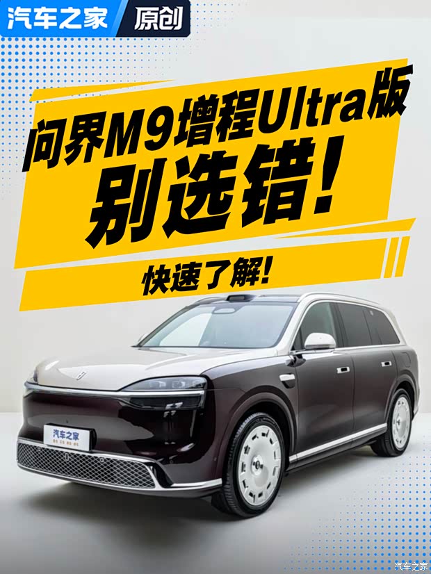 55万级家用全能王？问界M9 增程Ultra版到底强在哪？