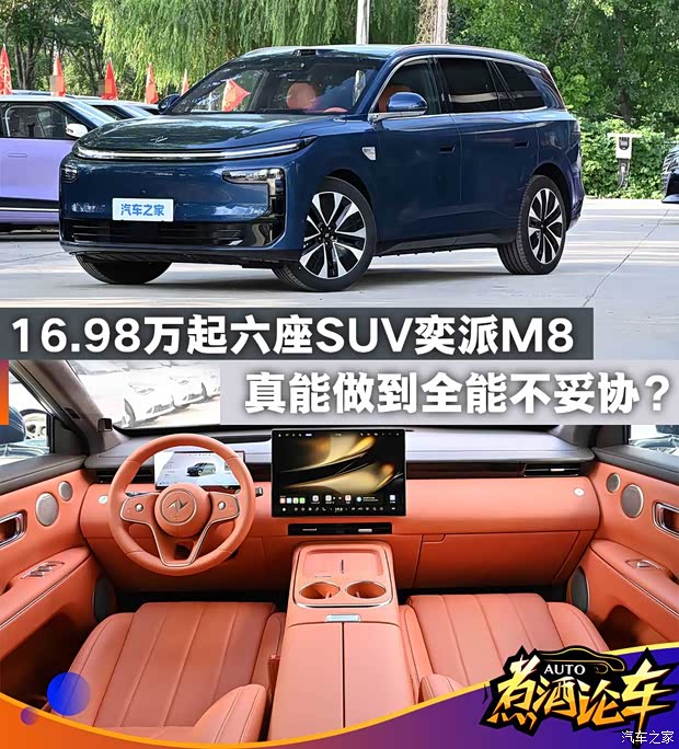 奕派M8上市：16.98万起的六座SUV，真能做到全能不妥协？