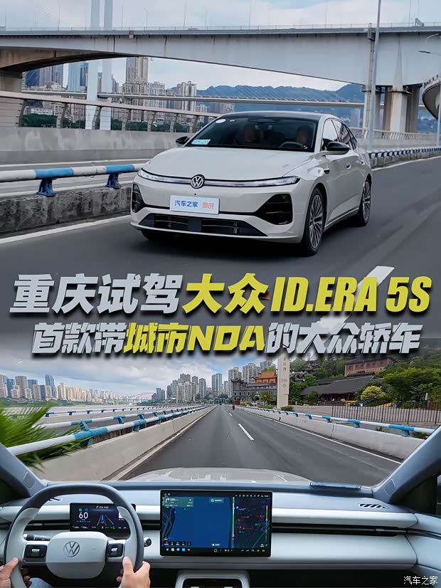 试驾大众ID.ERA 5S，德系家轿居然卷上城市NOA