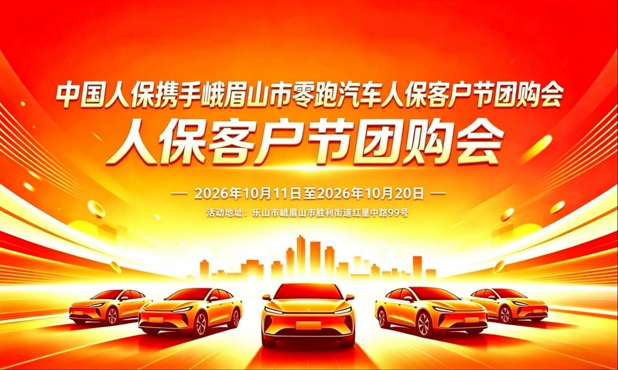 中国人保携手峨眉山市零跑汽车人保客户节团购会
